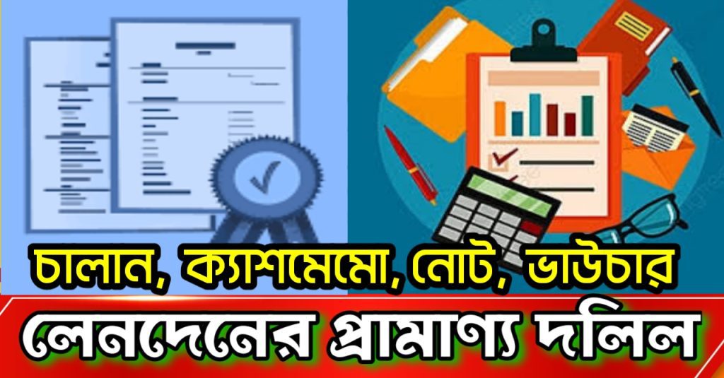 লেনদেনের প্রামাণ্য দলিল বা ব্যবসায়িক দলিলাদি