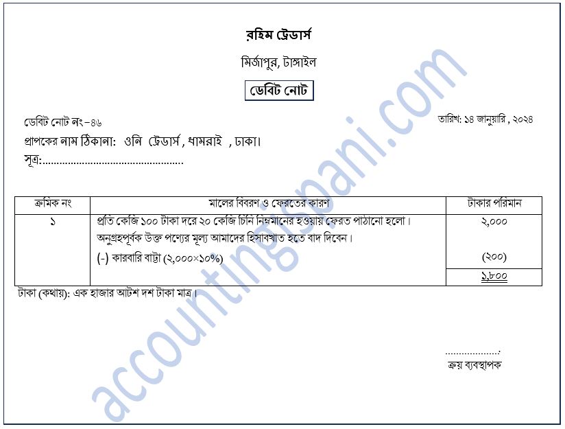 ডেবিট নোট নমুনা ছক