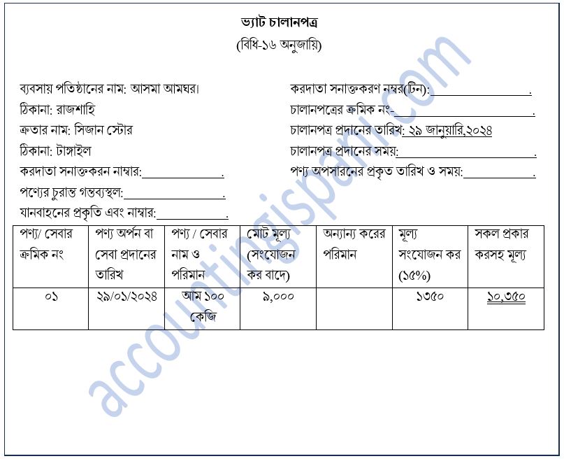 ভ্যাট চালানপত্র নমুনা ছক