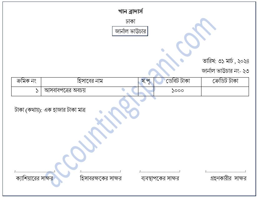 জার্নাল ভাউচার নমুনা ছক