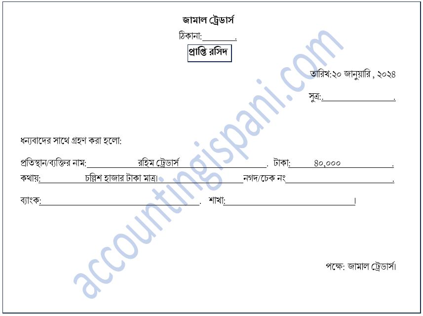 প্রাপ্তি রসিদ নমুনা ছক