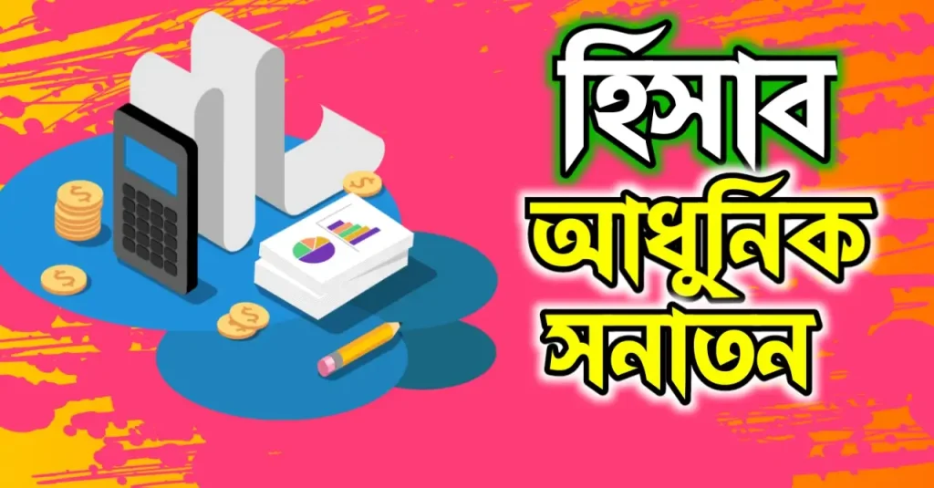 হিসাব কি? কাকে বলে? কত প্রকার ও কি কি?