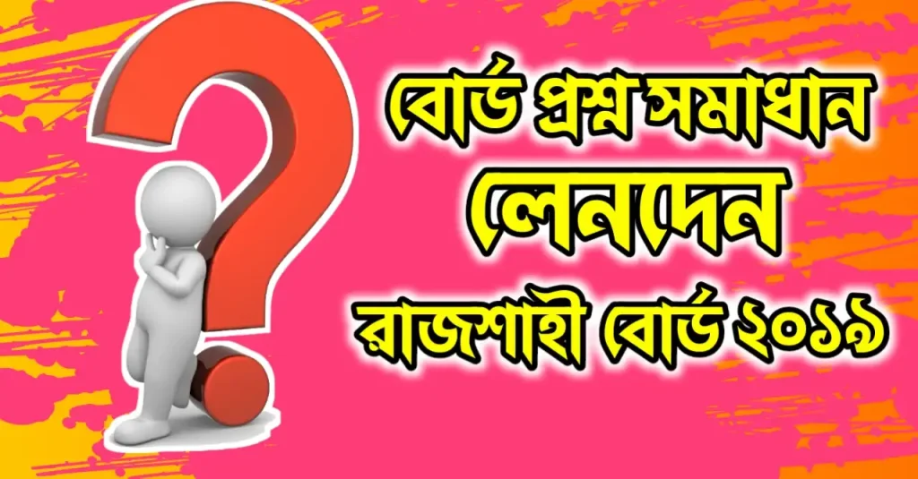 হিসাব বিজ্ঞান ১ম পত্র বোর্ড প্রশ্ন-উত্তর HSC : রাজশাহী ২০১৯ লেনদেন