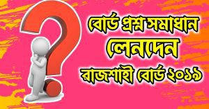 হিসাব বিজ্ঞান ১ম পত্র বোর্ড প্রশ্ন-উত্তর HSC : রাজশাহী ২০১৯ লেনদেন