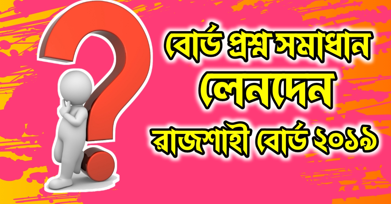 হিসাব বিজ্ঞান ১ম পত্র বোর্ড প্রশ্ন-উত্তর HSC : রাজশাহী ২০১৯ লেনদেন