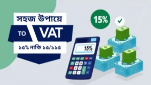 ভ্যাটের পরিমাণ নির্ণয়