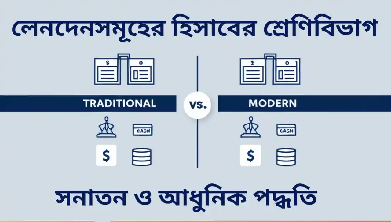 হিসাবের শ্রেণিবিভাগ