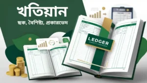 খতিয়ান হিসাববিজ্ঞান