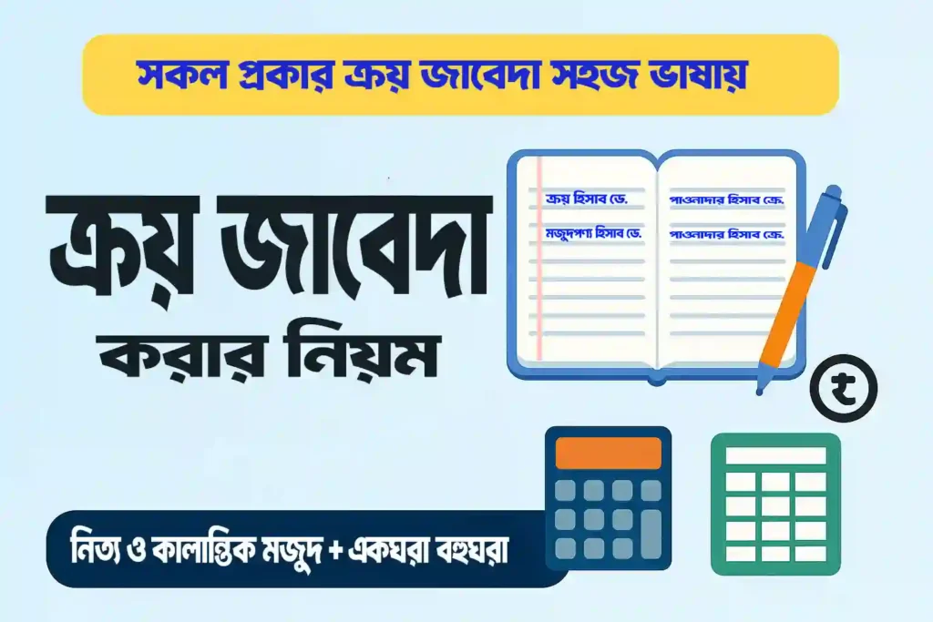 ক্রয় জাবেদা হিসাববিজ্ঞান