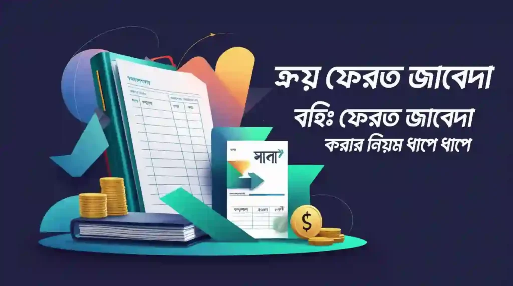 ক্রয় ফেরত বা বহিঃফেরত জাবদা করা নিয়ম HSC & SSC