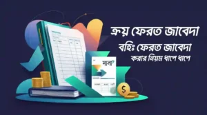 ক্রয় ফেরত বা বহিঃফেরত জাবদা করা নিয়ম ‍HSC & SSC