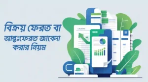 বিক্রয় ফেরত বা আন্তঃফেরত জাবেদা করা নিয়ম